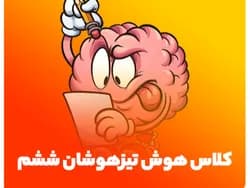 دوره تیزهوشان ششم